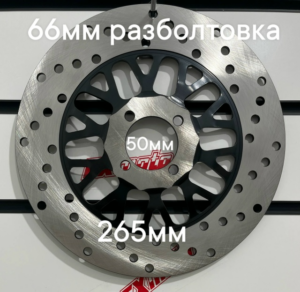 Диск тормозной передний (265мм 50мм 66мм) TOURIST